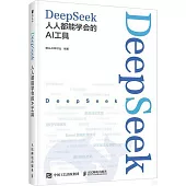 DeepSeek：人人都能學會的AI工具