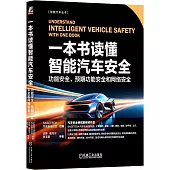 一本書讀懂智能汽車安全：功能安全、預期功能安全和網絡安全