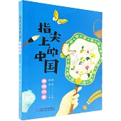 指尖上的中國：器物巧思