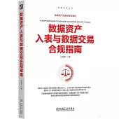 數據資產入表與數據交易合規指南