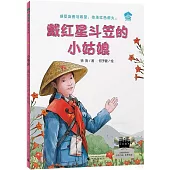 戴紅星鬥笠的小姑娘