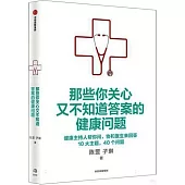 那些你關心又不知道答案的健康問題