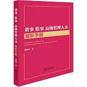 董事、監事、高級管理人員履職手冊