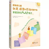 孤獨症兒童社交、語言和行為早期干預：家庭遊戲PLAY模式