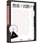讚美不沉默