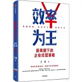 效率為王(附贈1冊子)