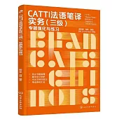 CATTI法語筆譯實務(三級)專題強化與練習