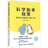 科學脫單指南：如何讓你愛的人愛上你