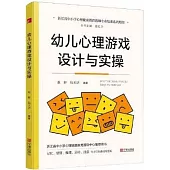 幼兒心理遊戲設計與實操