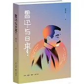 魯迅與日本