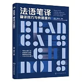 法語筆譯：翻譯技巧與快速提升