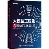 大模型工程化：AI驅動下的數據體系