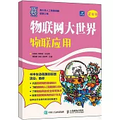 物聯網大世界：物聯應用