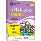 AI智啟天才：思維萌芽
