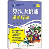 算法大挑戰：進階探秘