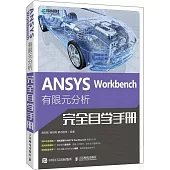 ANSYS Workbench有限元分析完全自學手冊