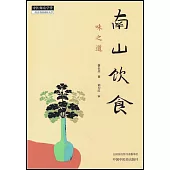 南山飲食：味之道
