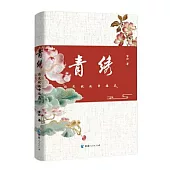 青綉：指尖綻放幸福花