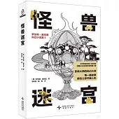 怪獸迷宮