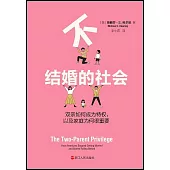 不結婚的社會