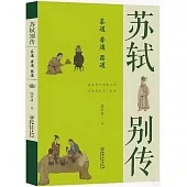 蘇軾別傳：茶道 香道 器道