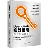 DeepSeek實戰指南：從數據到財富