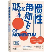慣性帶你飛