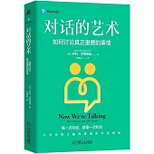 對話的藝術：如何討論真正重要的事情