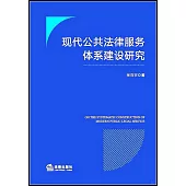 現代公共法律服務體系建設研究