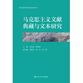 馬克思主義文獻典藏與文本研究