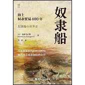 奴隸船：海上奴隸貿易400年