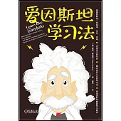 愛因斯坦學習法