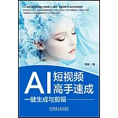 AI短視頻高手速成：一鍵生成與剪輯