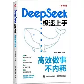 DeepSeek極速上手：高效做事不內耗