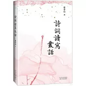 詩詞讀寫叢話