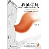 狐仙崇拜：中國封建王朝晚期的民間信仰與民眾心理