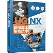 UG NX 數控加工編程技術