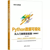 Python數據可視化從入門到項目實踐(超值版)