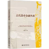 古代貨幣金融叢談