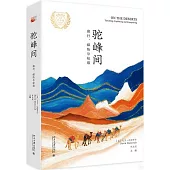 駝峰間：旅行、探險與征服