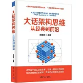大話架構思維：從經典到前沿