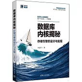 數據庫內核揭秘：存儲引擎的設計與實現