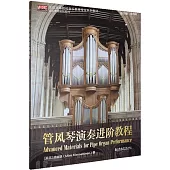 管風琴演奏進階教程