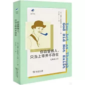 你自管做人，只當上帝並不存在：毛姆談人生