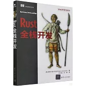 Rust全棧開發