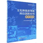 文化和旅遊領域科技創新應用教學案例