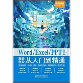 Word/Excel/PPT2024高效辦公從入門到精通(視頻自學版)