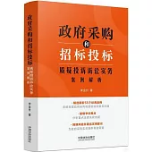 政府採購和招標投標質疑投訴訴訟實務案例解析