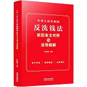 中華人民共和國反洗錢法新舊條文對照與適用精解