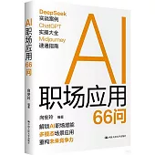AI職場應用66問
